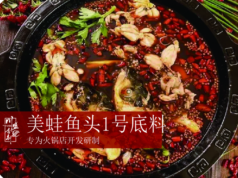 美蛙鱼头1号底料.jpg